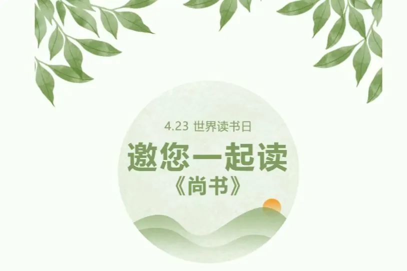 阳信：世界读书日 邀您一起读《尚书》