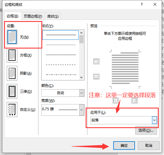 如何删除word中的页眉横线