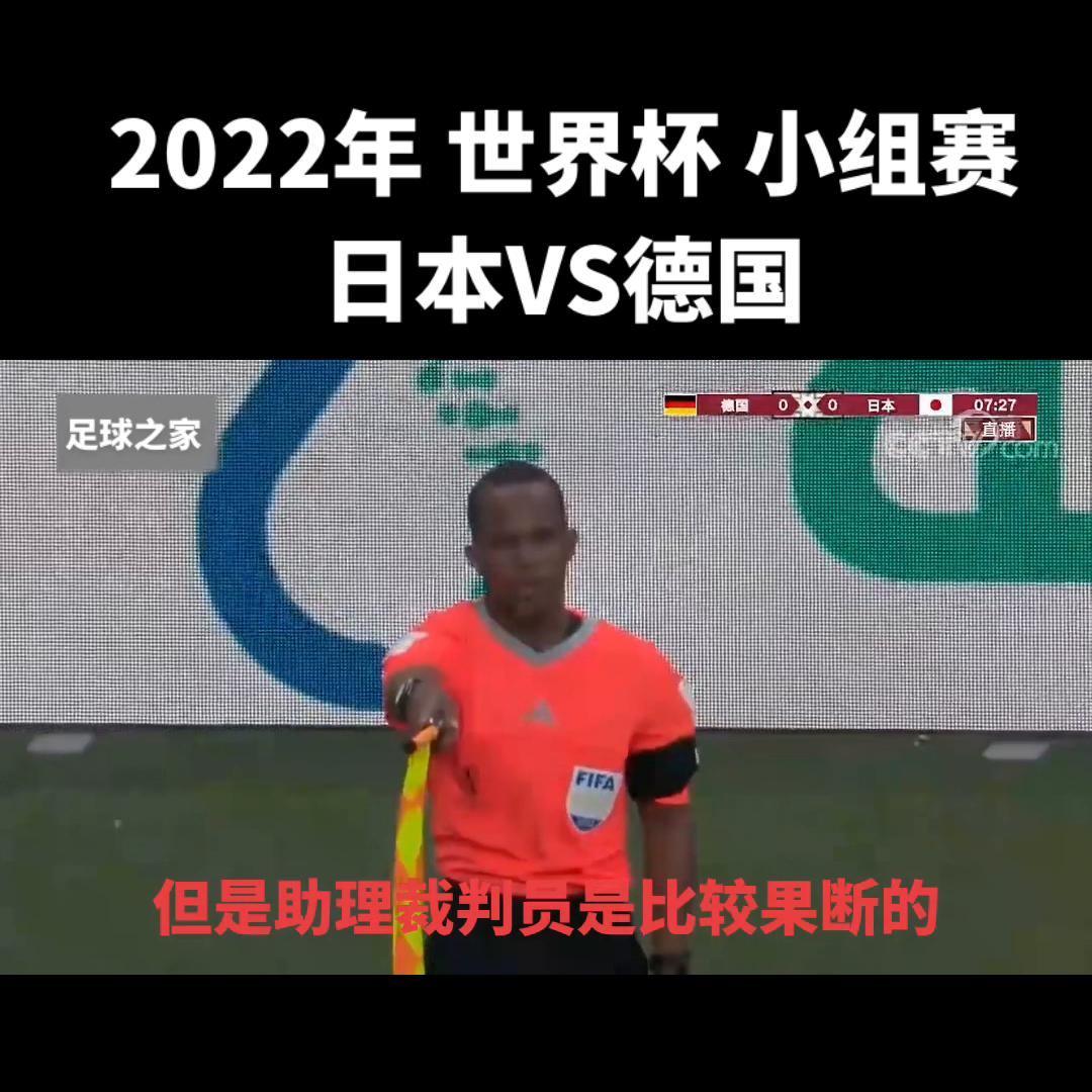 2022年世界杯小组赛 日本VS德国