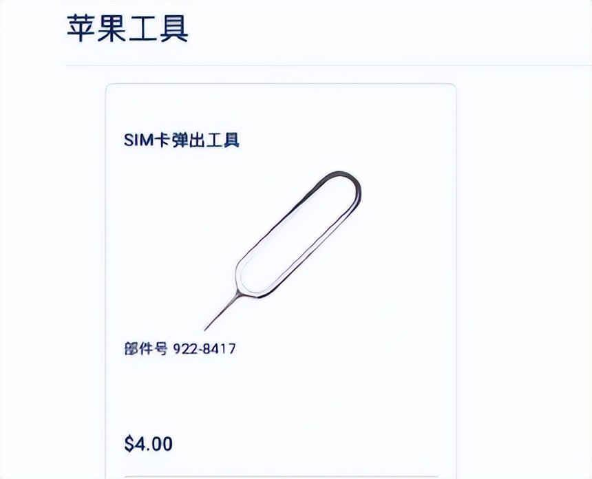 苹果SIM卡针开卖，“仅需”26元，淘宝20个才2.8元，会有人买吗？