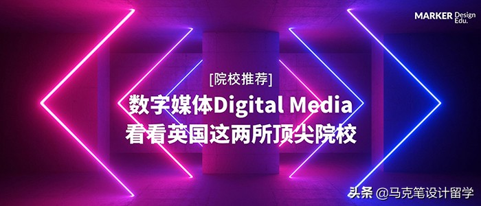 数字媒体学什么？一起看看英国这两所顶尖院校