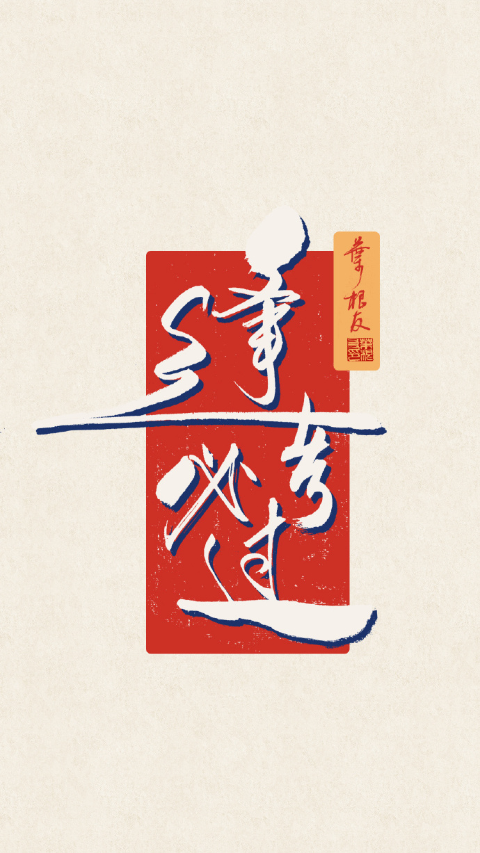 今天是一年一度的高考，一组逢考必过的书法壁纸分享给所有考生
