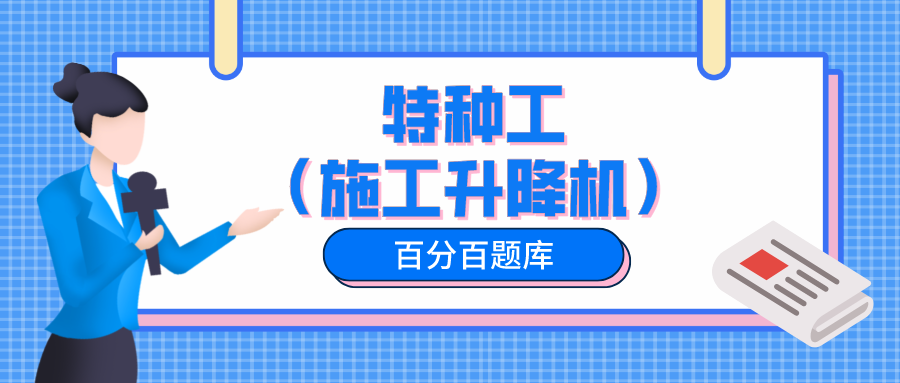 2022年最新贵州建筑特种工（施工升降机）模拟题库及答案