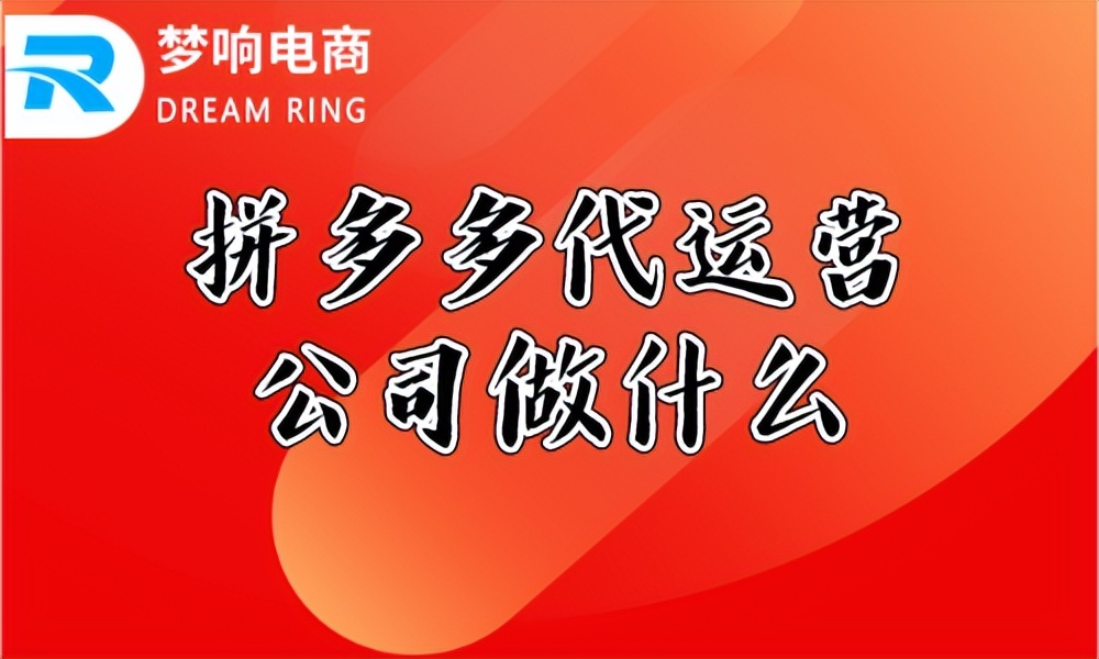 拼多多代运营公司做什么