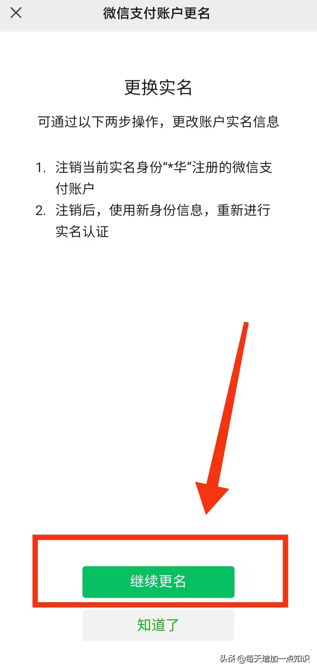 微信实名认证怎么解除（微信实名认证怎么换人）-第5张图片-科灵网