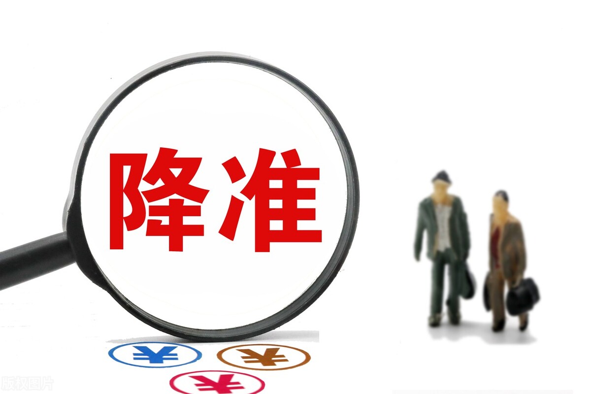 什么是央行降准？降准对个人的存款有什么影响？如何规避它的影响