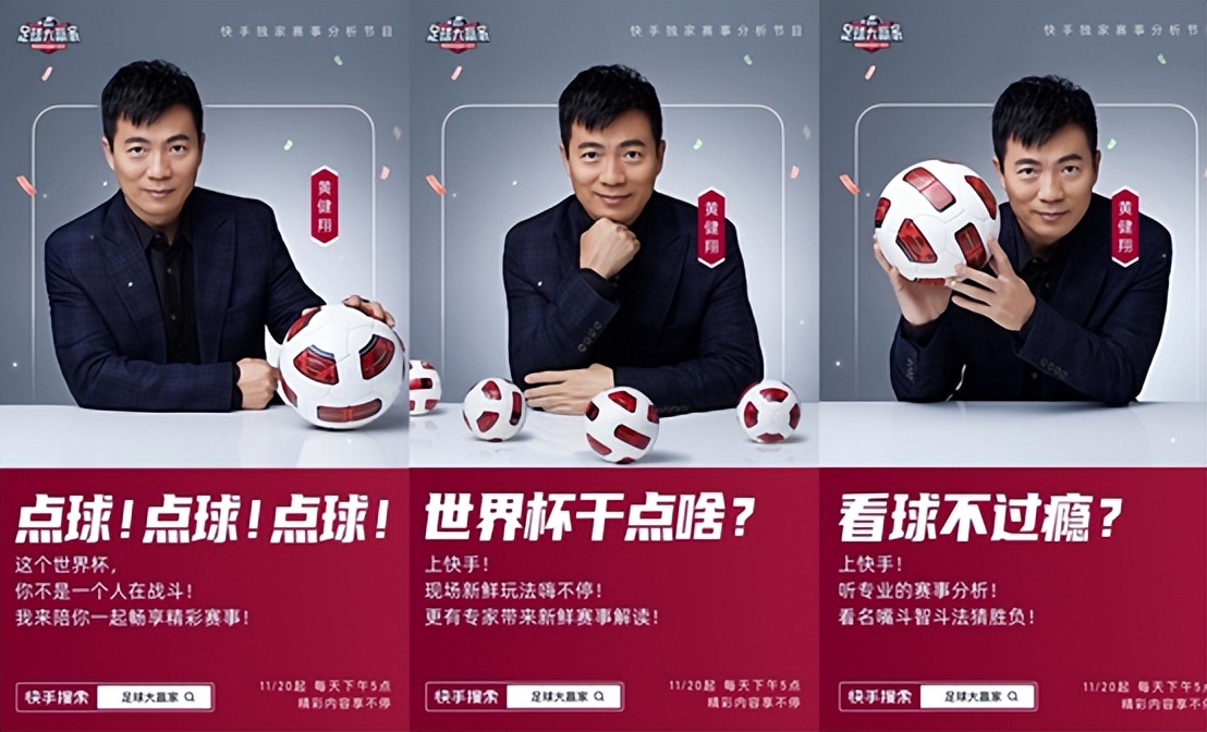 黄健翔领衔一众名嘴比分大预测《足球大赢家》带快手老铁玩转世界杯