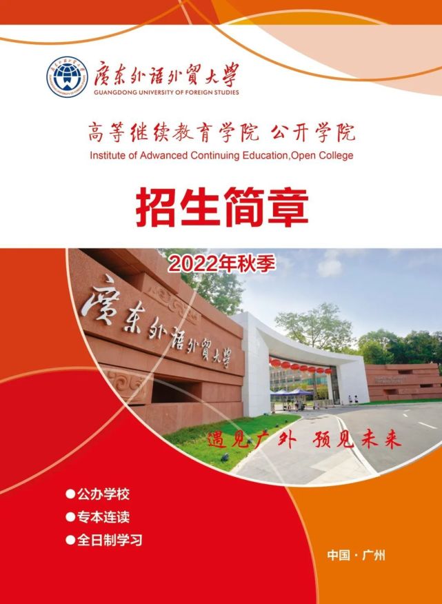 广东外语外贸大学专本连读（广东外语外贸大学2022年秋季本专科公开教育）