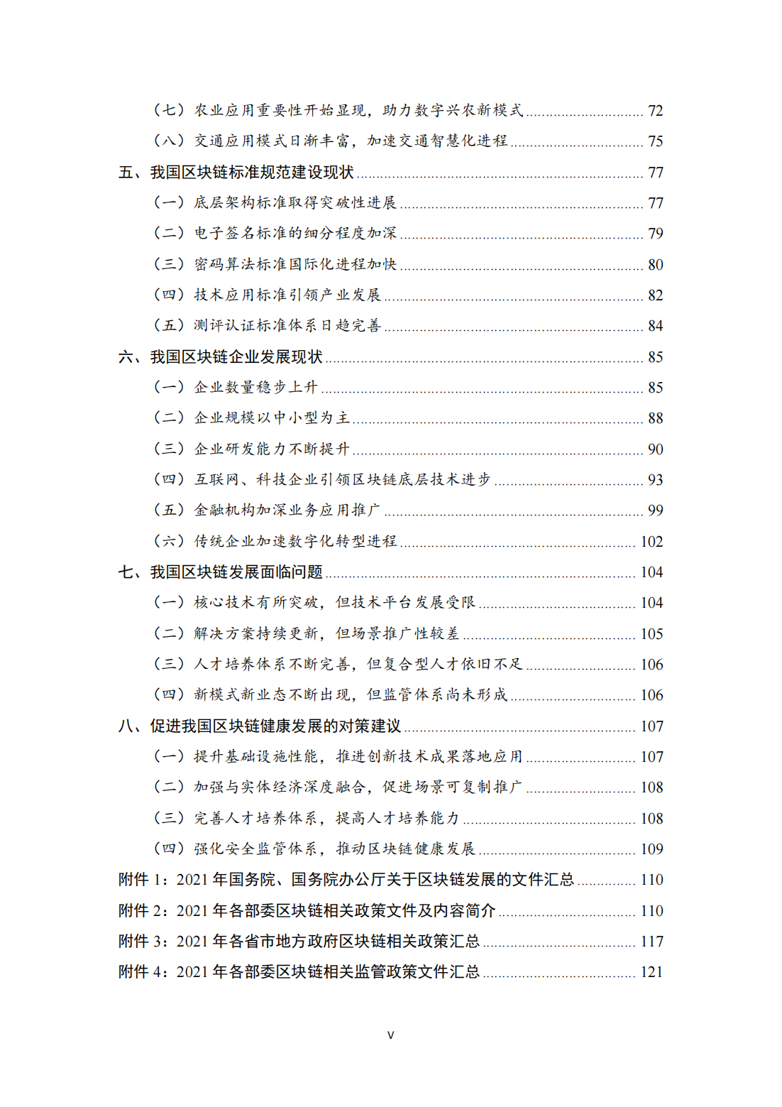 中国区块链发展白皮书—总体现状、产业发展、技术创新、行业应用