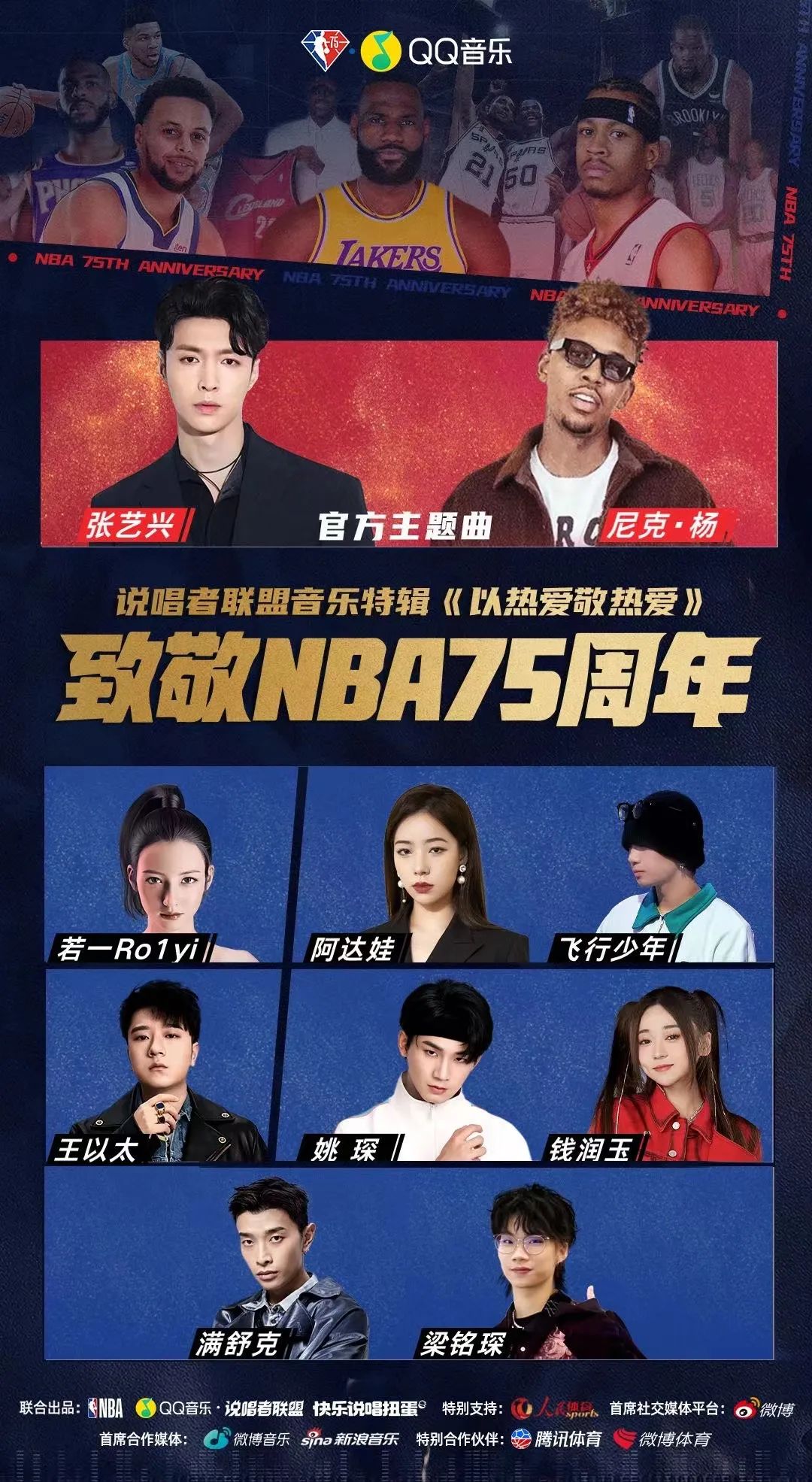 音为有你nba有哪些歌(NBA75周年刷屏收官，观看量创近年来新高的幕后揭秘)