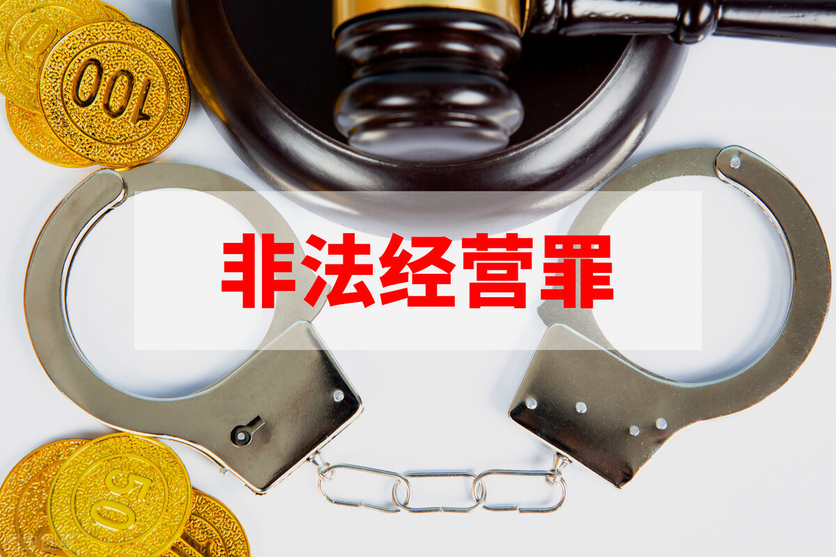 论民间买卖承兑汇票，是否构成非法经营罪？听知名律师为你剖析
