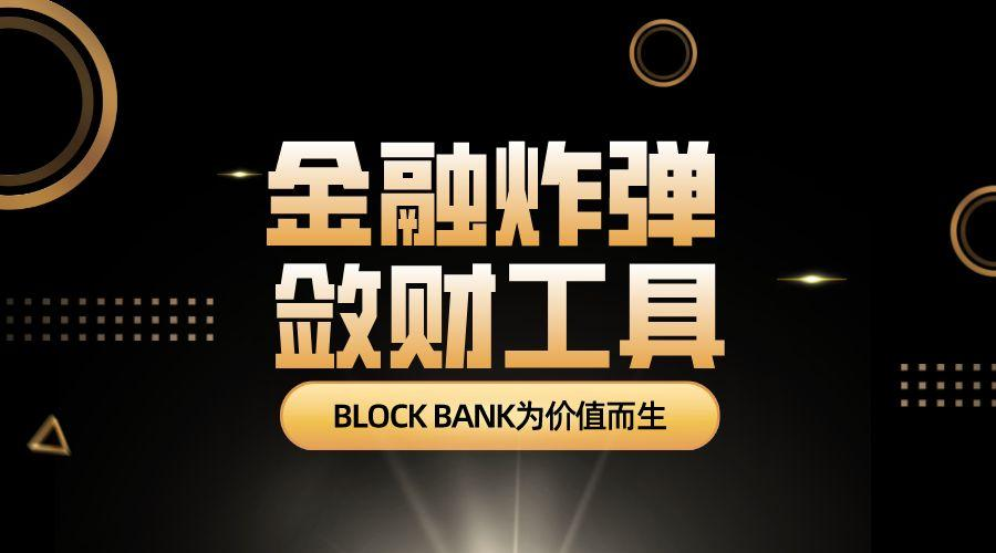 Block Bank 区块银行逆市发力引领数字经济掘金时代