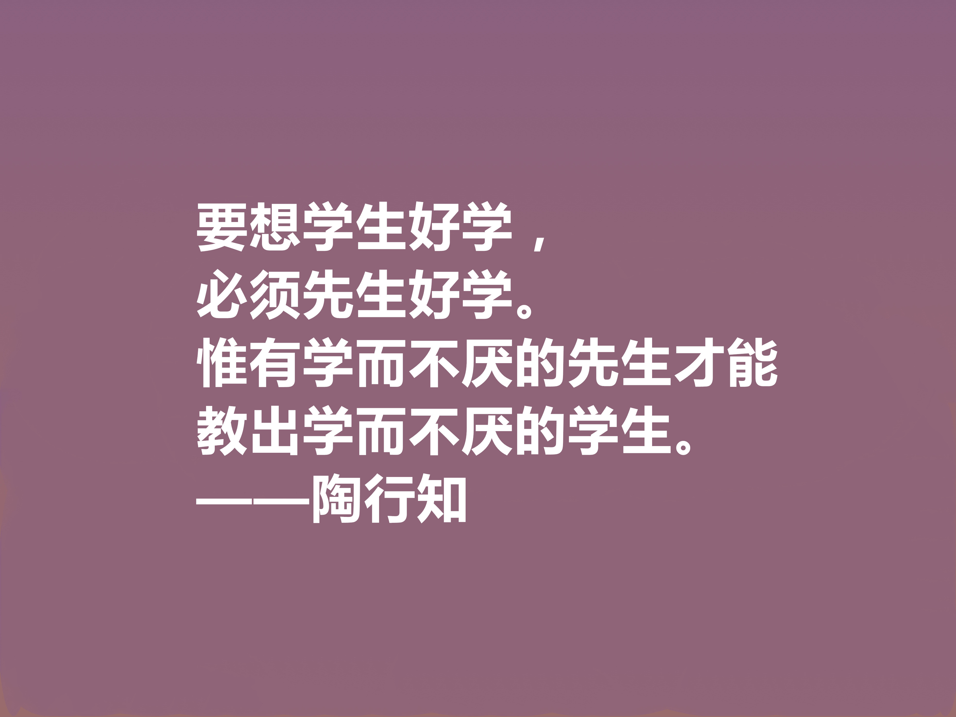 赞美老师的名人名言佳句(他将生命献给我国教育事业，陶行知十句格言，诉说教育真谛，佩服)