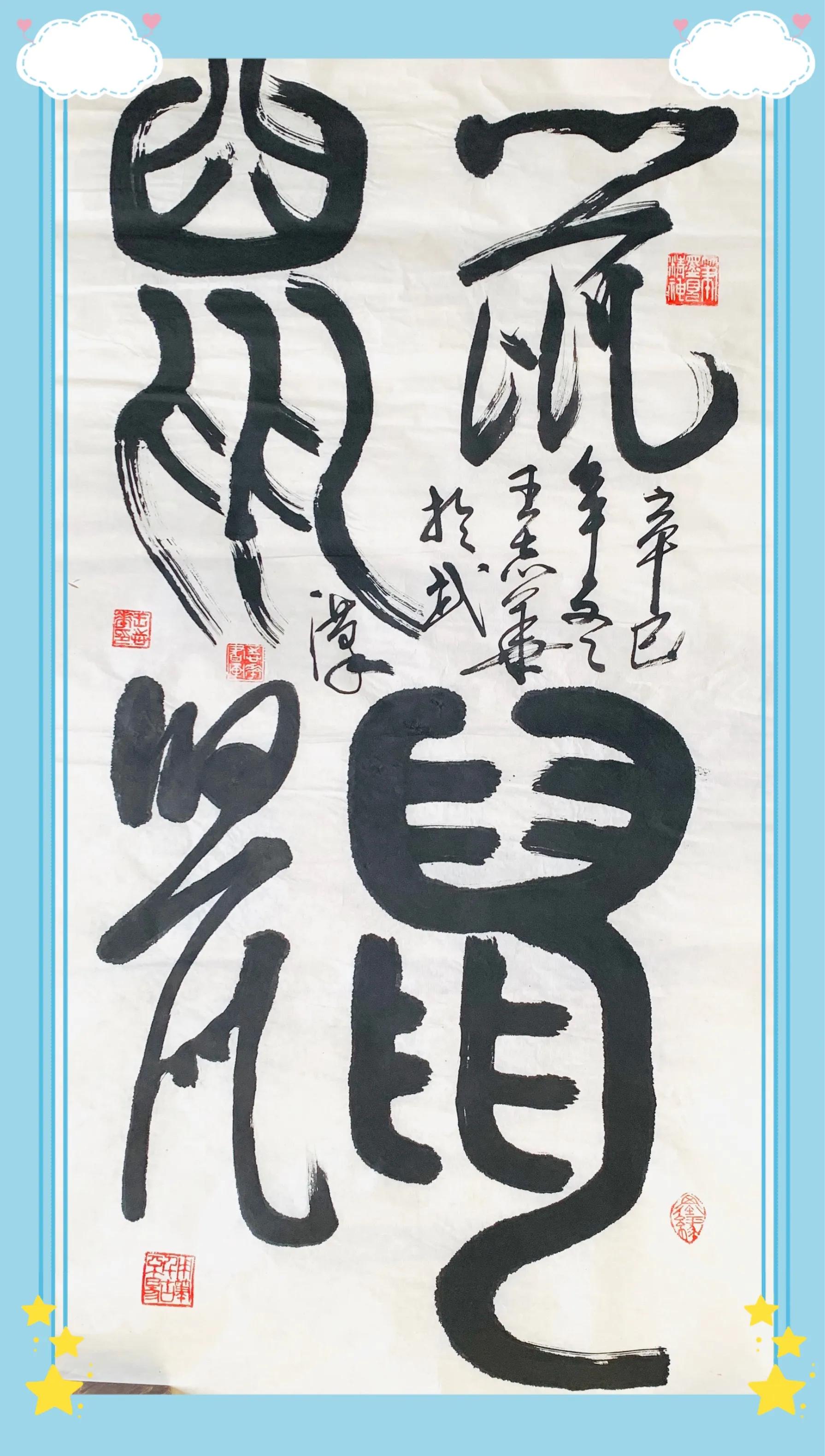 十二生肖对联及书法