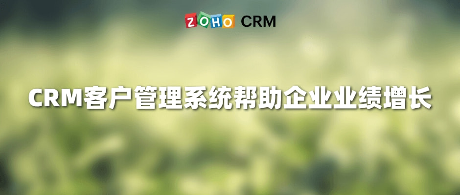 CRM客户管理系统帮助企业提升销售业绩