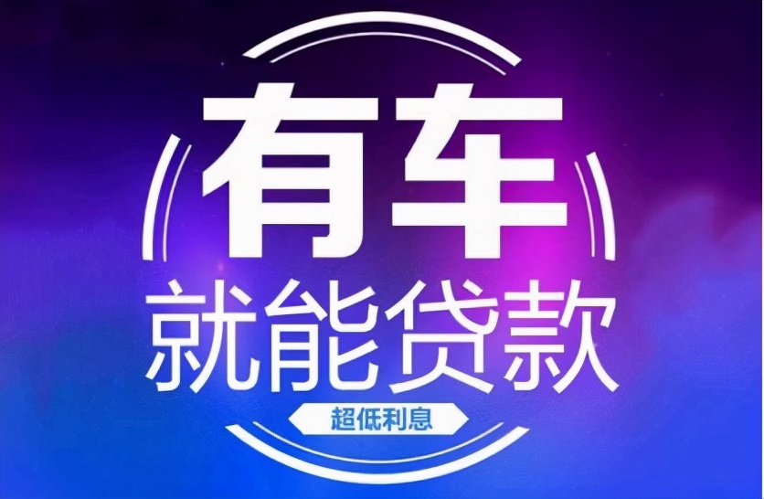 征信不良？车抵押贷款助你轻松购车
