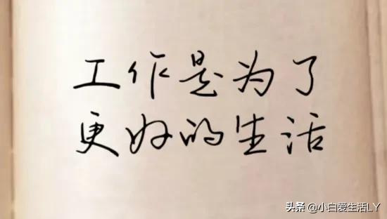 在我的字典里,生活高于工作,赚钱就是为了更好的生活,如果不要孩子,不