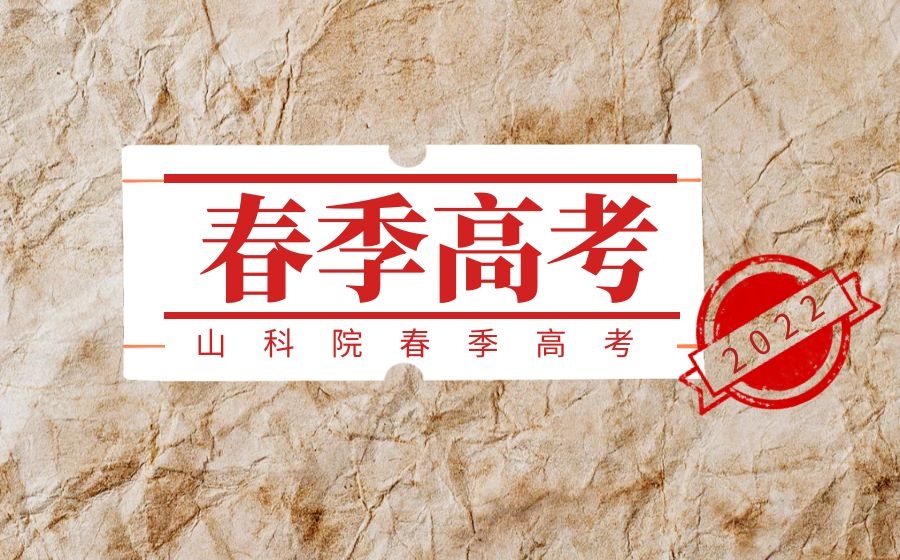 春季高考是几月份（春季高考和夏季高考有什么区别）