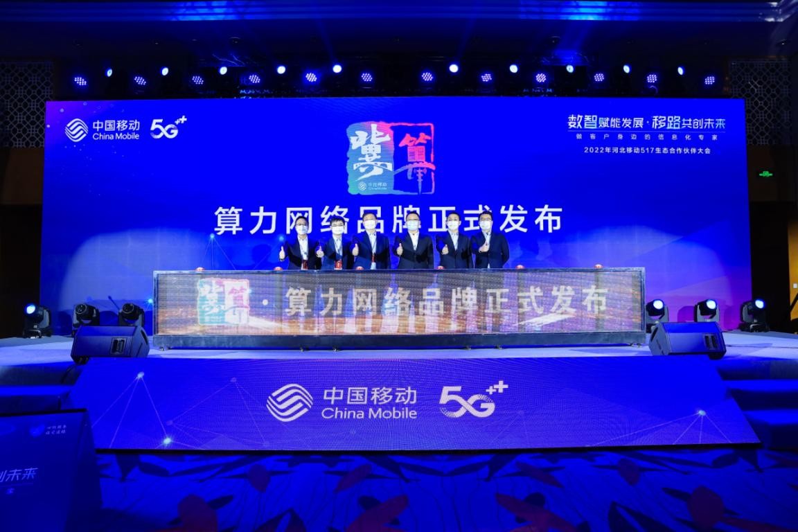 數智賦能發展 移路共創未來 河北移動召開2022年517生態合作伙伴大會