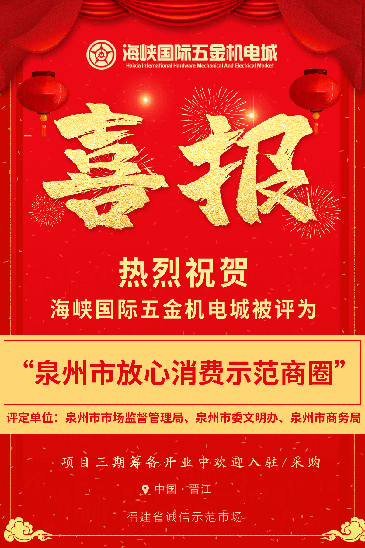 热烈祝贺 海峡国际五金机电城获评“泉州市放心消费示范商圈”