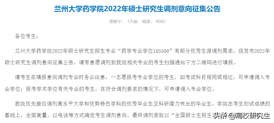 兰州大学19个学院发布2022年考研调剂意向公告，要求本科985高校