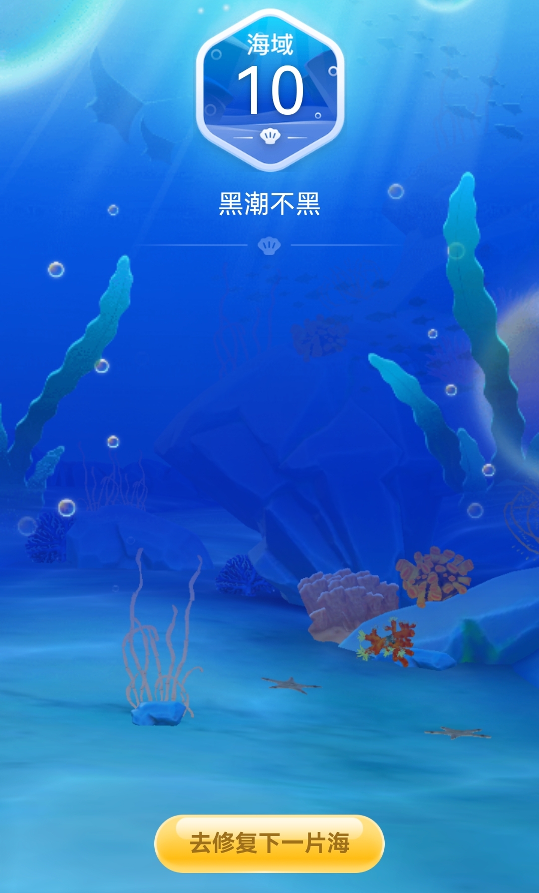海底花园漫图片(支付宝，神奇海洋，玩法20，第11海域开启，怎么玩？)