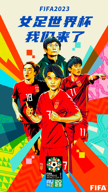 女足fifa世界杯(女足全员齐喊：世界杯我们来了！FIFA官方发图庆祝，人民日报发声)