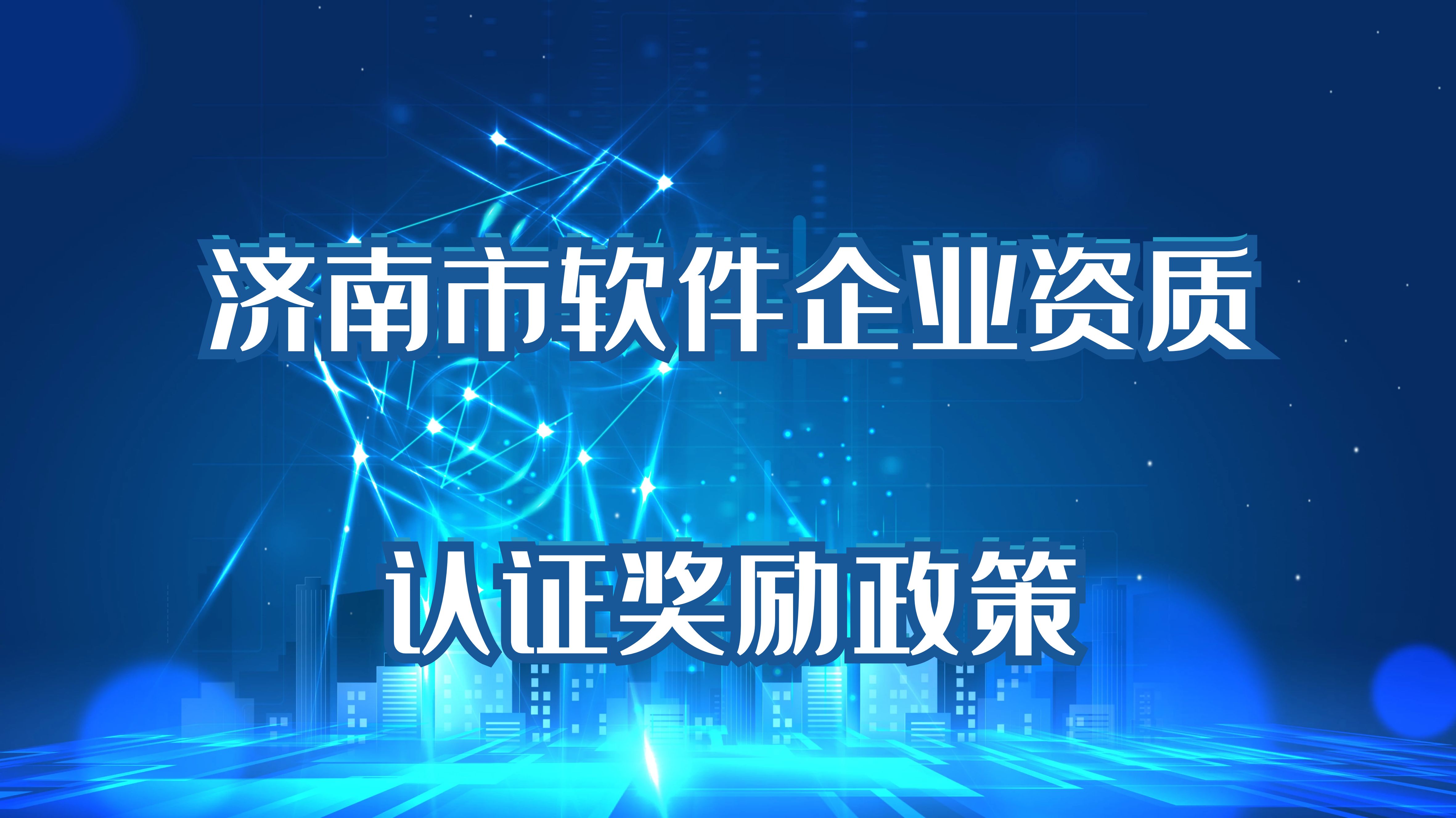 亿企团小课堂之济南市软件企业资质认证奖励政策