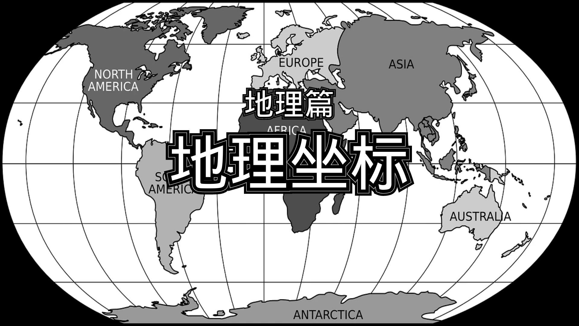 地理坐标(百科全书-地理篇-地理坐标 简介)
