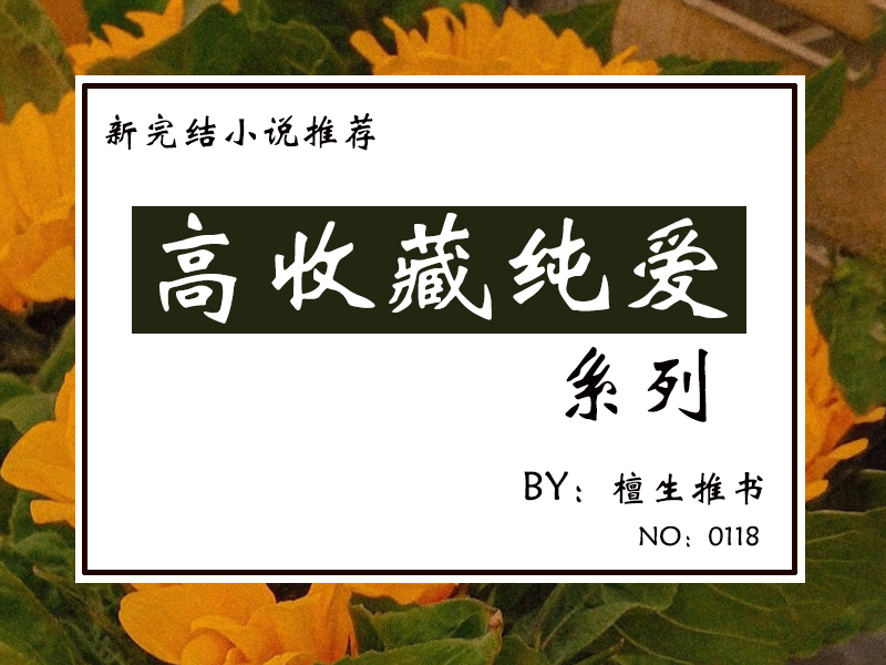 新完结纯爱小说：男主为了梦想坚持不懈，反派总爱教他不劳而获
