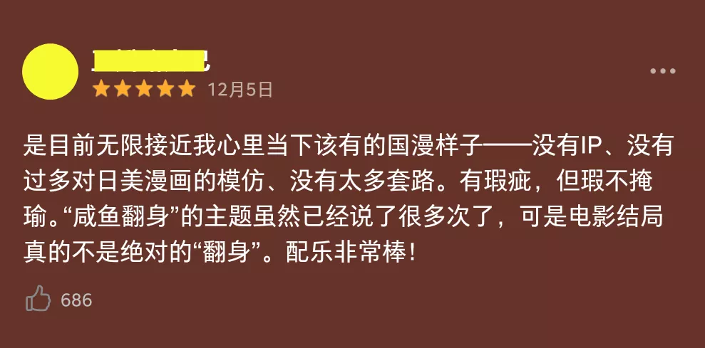 年度最佳国漫？不，年度最佳国产片