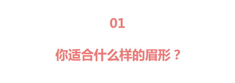 你适合什么样的眉形？如何利用眉毛，达到颜值最大化？