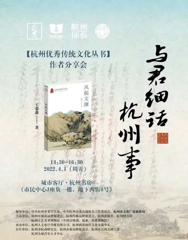与君细话杭州事——“杭州优秀传统文化丛书”作者分享会