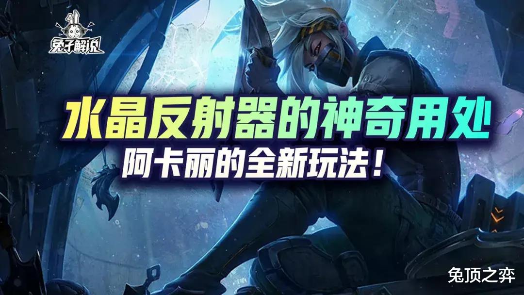 LOL手游：水晶反射器的神奇用处，阿卡丽的全新玩法