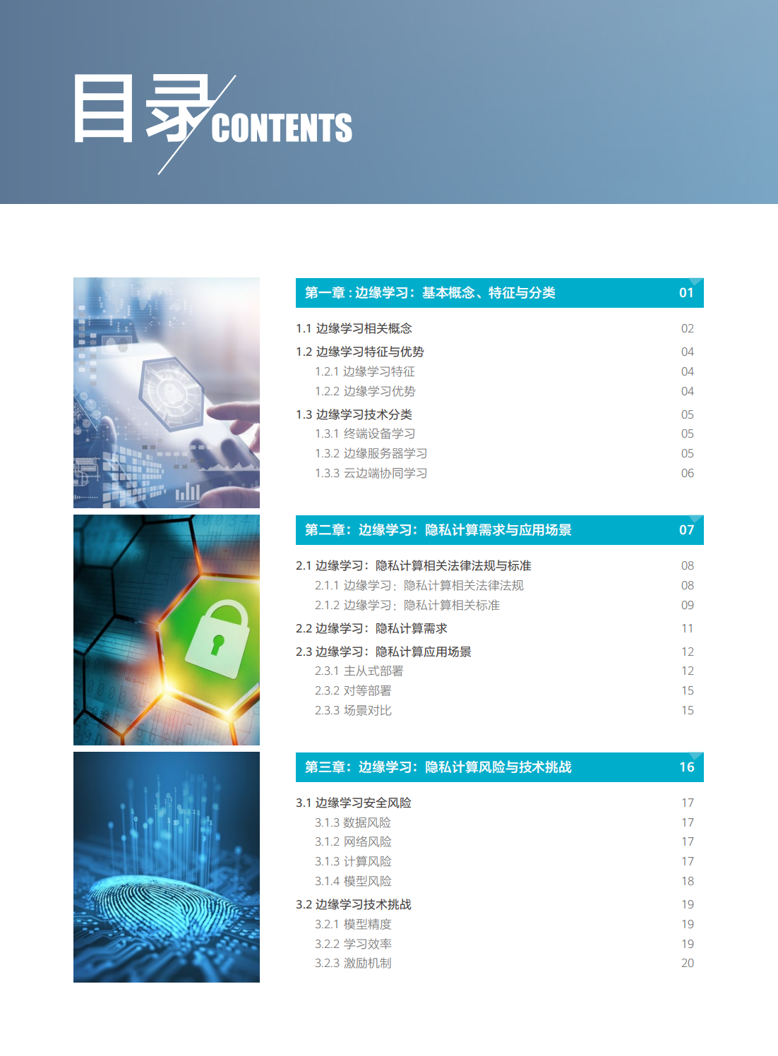 2022年边缘学习隐私计算白皮书