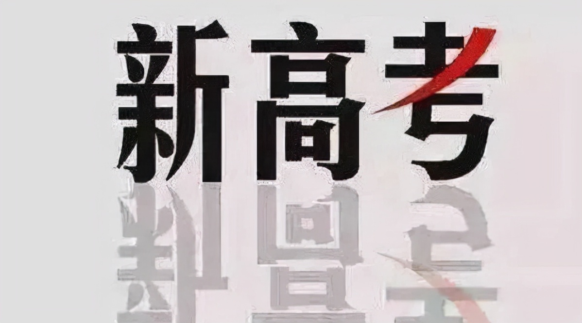 新高考风靡一时的“万能组合”，问题逐渐显露，高一新生要留意