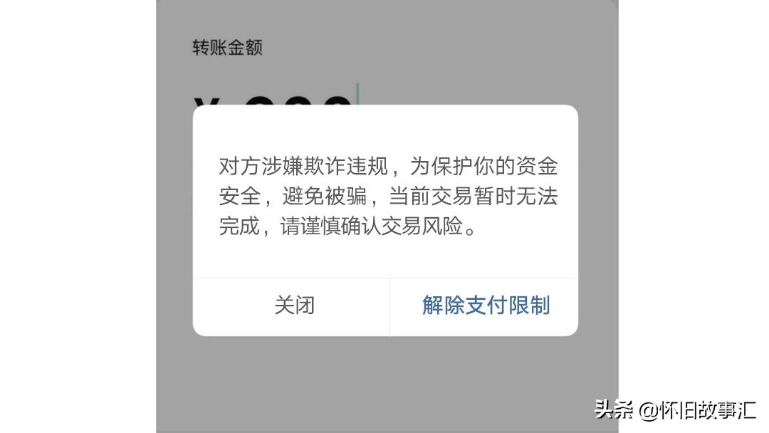 “风险提醒”，当您用微信转账时，微信出现这两个界面马上停手