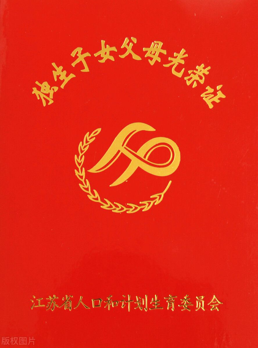 独生子女的两大福利和三项补贴