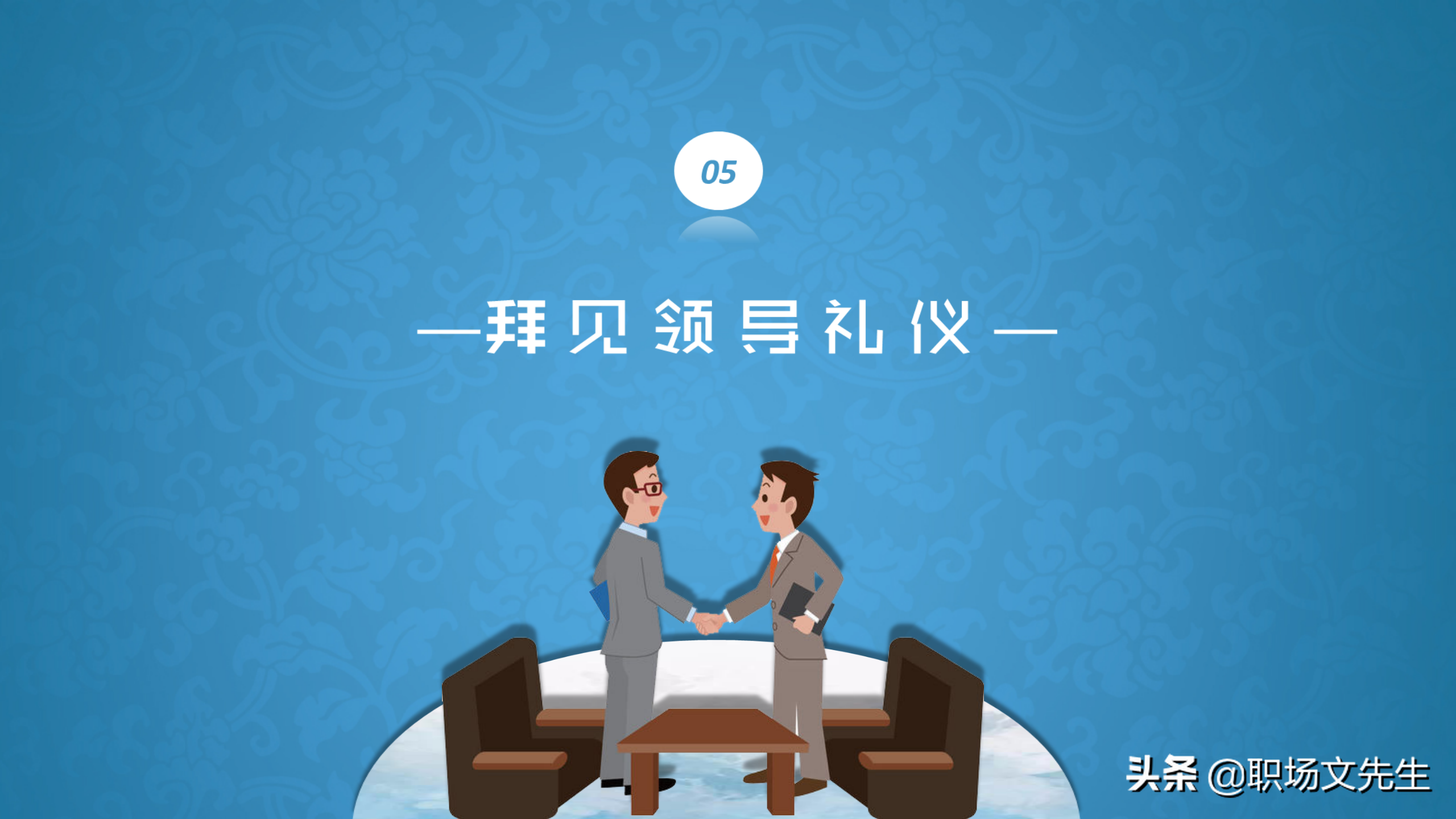 系统学习商务职场礼仪，升职加薪，43页商务礼仪培训课件