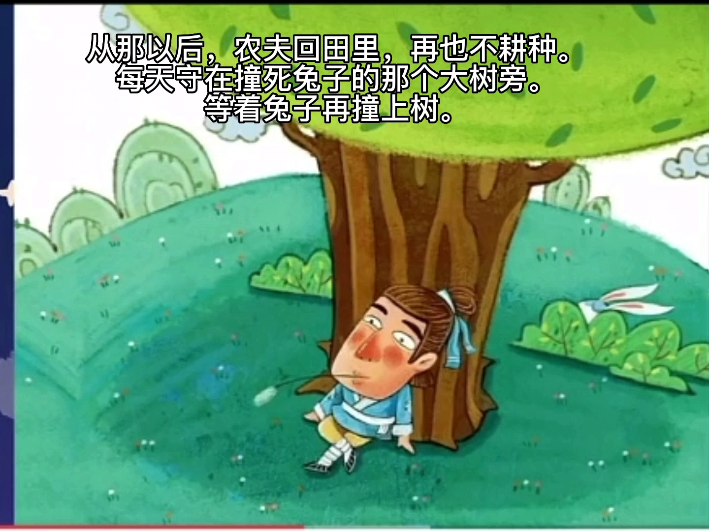 寓言故事，守株待兔，幼儿两三分钟讲故事，绘本故事，亲子阅读