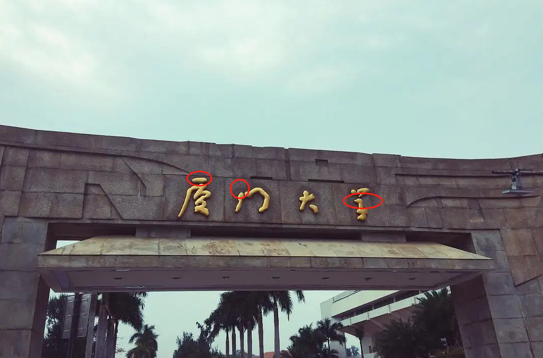 4个字写错3个？厦门大学牌匾上的“错误”太明显，却很有深意