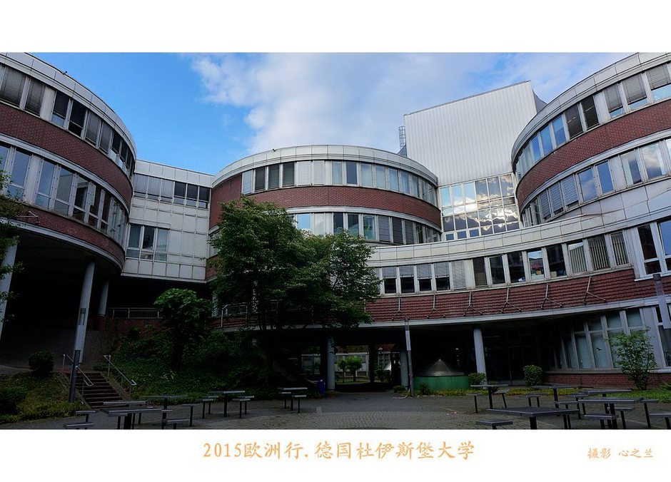 杜伊斯堡大学(中西欧行游影记（4）—德国北威州杜伊斯堡大学)