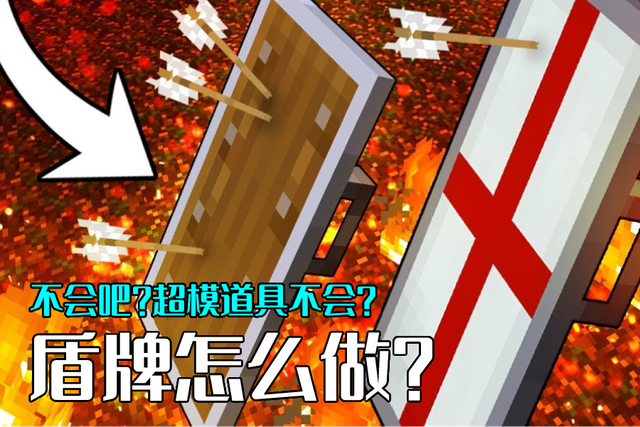 我的世界：“6木1铁”做的盾牌，算不算“超模”道具？爱不释手