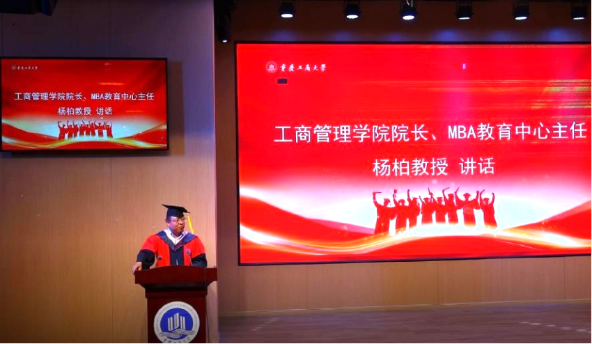 重庆工商大学2022届MBA毕业典礼暨学位授予仪式成功举行