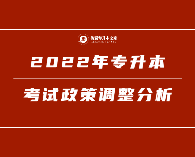 2022年专升本考试政策调整分析