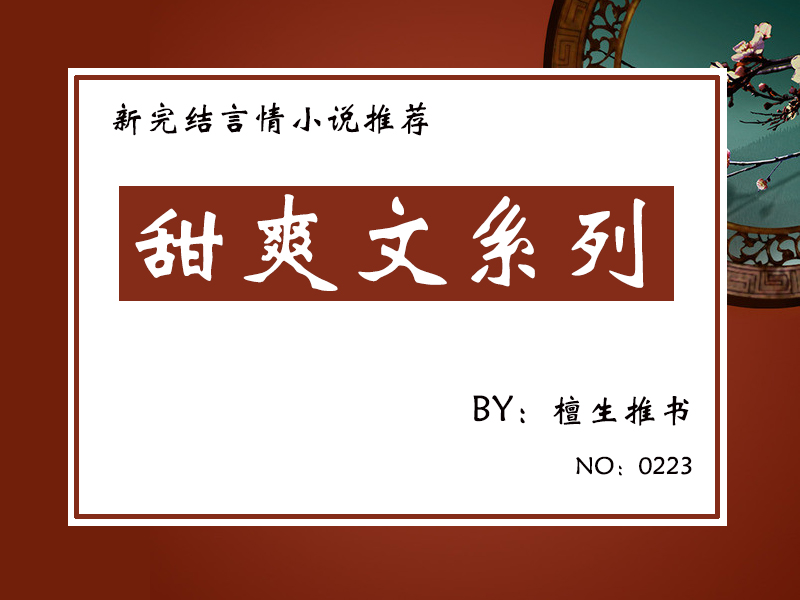 我锺意落後9分的挑战(星际爽文、娱乐圈甜文推荐，女主娇小可爱但能打，一拳一个大反派)