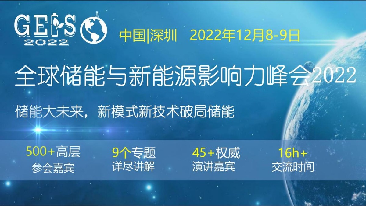 全球储能与新能源影响力峰会2022 GEIS2022