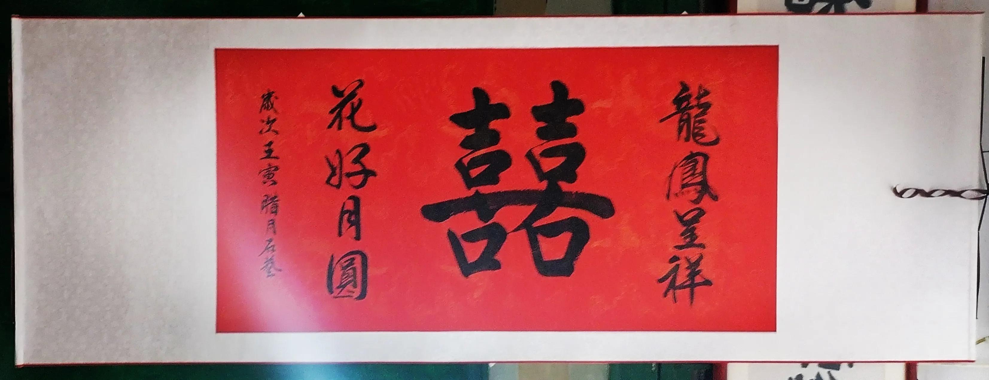 恭喜這對夫婦喜結連理（祝賀張文泉袁海瓊新婚福禧）