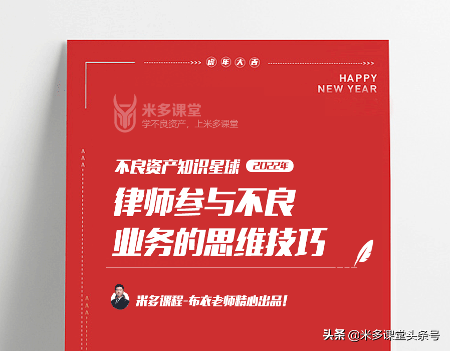 律师办理不良资产业务中的商业思维和技巧