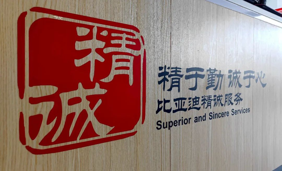 「专题」形象、服务全面升级|体验比亚迪“王朝”店